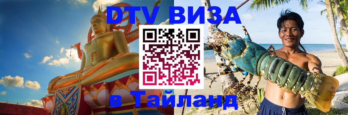 DTV виза Тайланд 