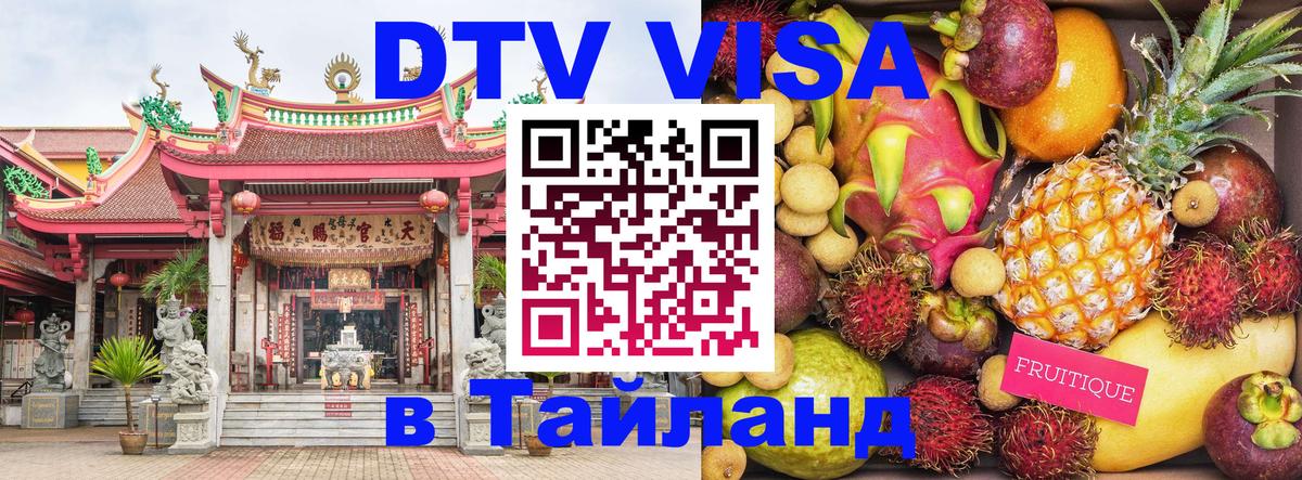 DTV Visa Thailand — прайс и условия, виза без дополнительных документов - 