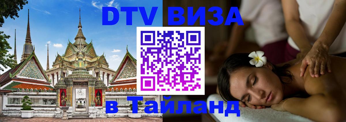 DTV Visa Тайланд купить Рыбинск 